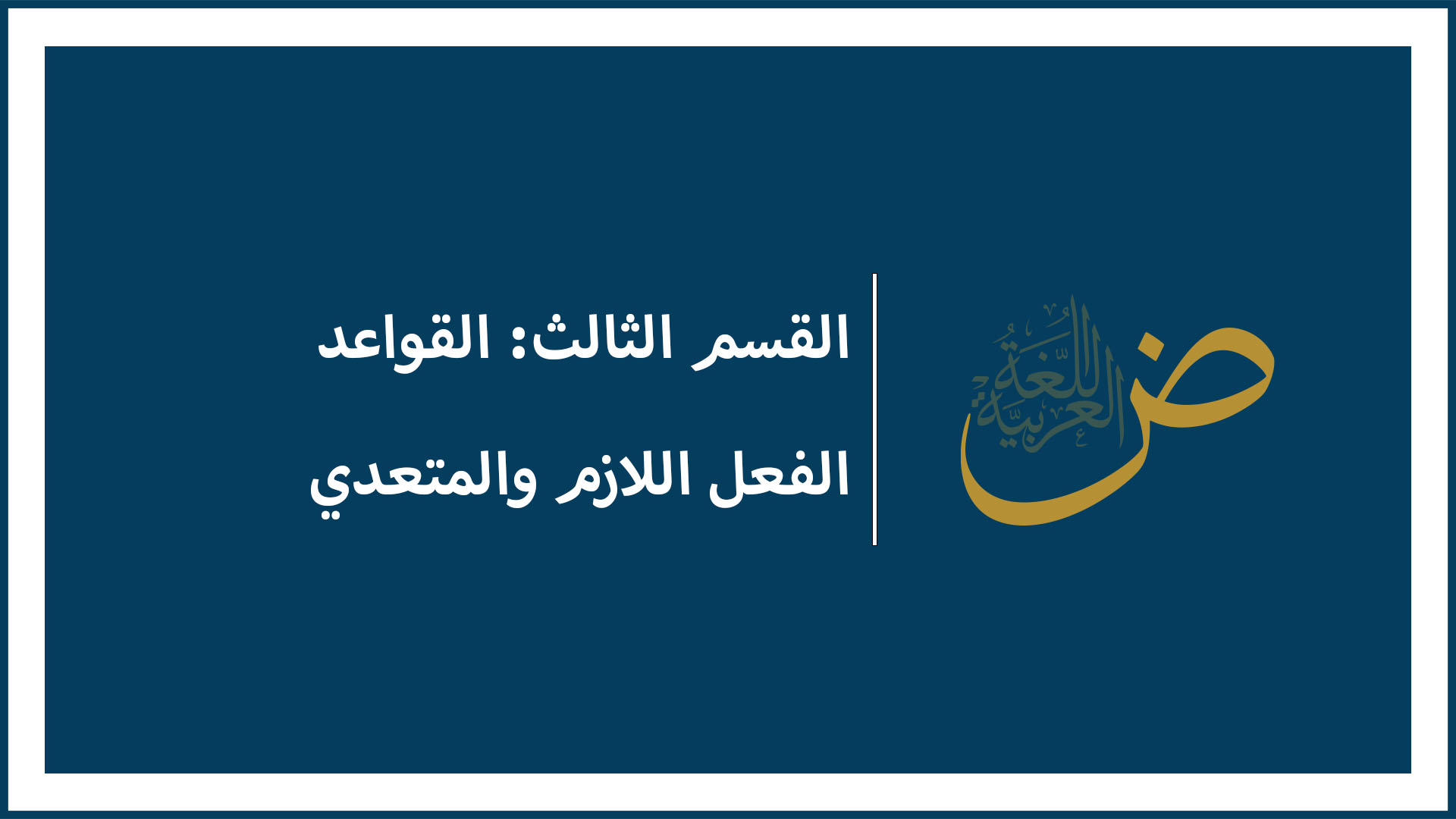 الفعل اللازم و الفعل المتعدي